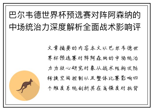 巴尔韦德世界杯预选赛对阵阿森纳的中场统治力深度解析全面战术影响评估