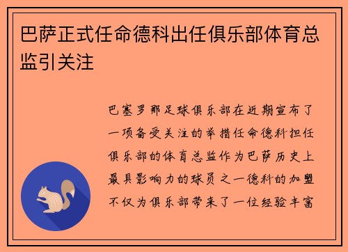 巴萨正式任命德科出任俱乐部体育总监引关注 巴萨正式任命德科出任俱乐部体育总监引关注