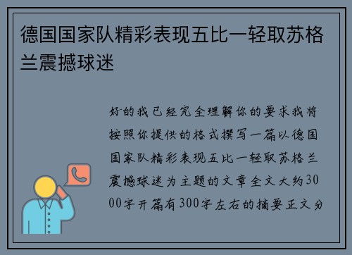 德国国家队精彩表现五比一轻取苏格兰震撼球迷 德国国家队精彩表现五比一轻取苏格兰震撼球迷