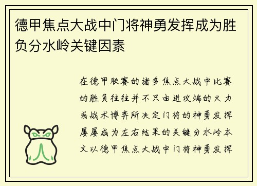 德甲焦点大战中门将神勇发挥成为胜负分水岭关键因素 德甲焦点大战中门将神勇发挥成为胜负分水岭关键因素