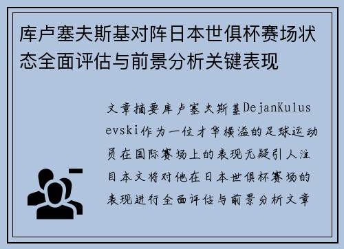 库卢塞夫斯基对阵日本世俱杯赛场状态全面评估与前景分析关键表现