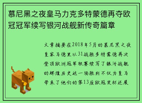 慕尼黑之夜皇马力克多特蒙德再夺欧冠冠军续写银河战舰新传奇篇章 慕尼黑之夜皇马力克多特蒙德再夺欧冠冠军续写银河战舰新传奇篇章