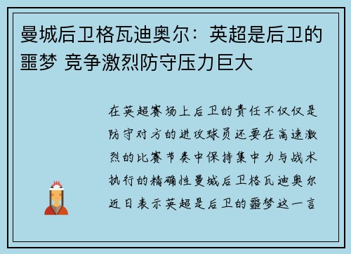曼城后卫格瓦迪奥尔:英超是后卫的噩梦 竞争激烈防守压力巨大 曼城后卫格瓦迪奥尔:英超是后卫的噩梦 竞争激烈防守压力巨大