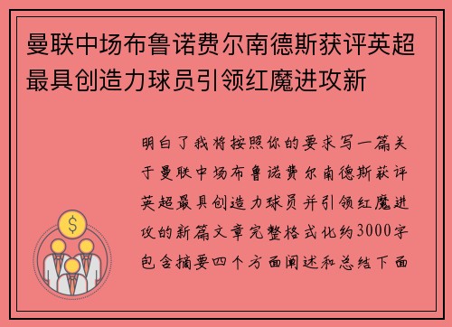曼联中场布鲁诺费尔南德斯获评英超最具创造力球员引领红魔进攻新 曼联中场布鲁诺费尔南德斯获评英超最具创造力球员引领红魔进攻新