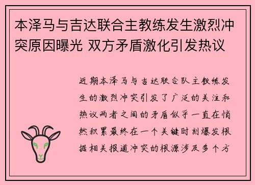 本泽马与吉达联合主教练发生激烈冲突原因曝光 双方矛盾激化引发热议