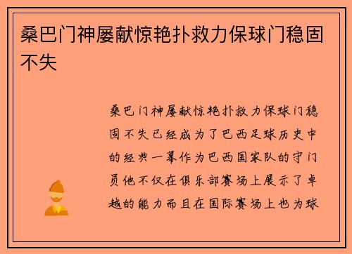 桑巴门神屡献惊艳扑救力保球门稳固不失