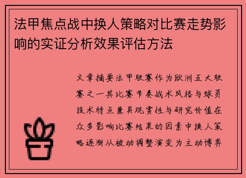 法甲焦点战中换人策略对比赛走势影响的实证分析效果评估方法 法甲焦点战中换人策略对比赛走势影响的实证分析效果评估方法