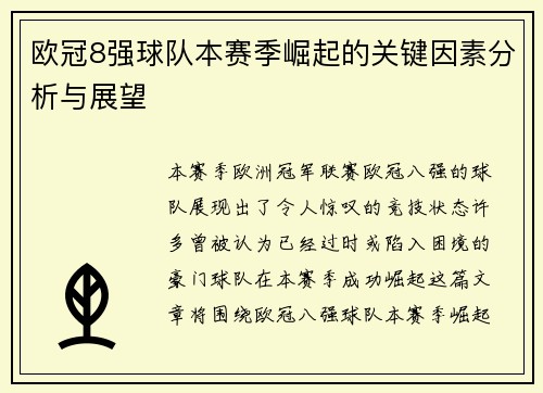 欧冠8强球队本赛季崛起的关键因素分析与展望 欧冠8强球队本赛季崛起的关键因素分析与展望
