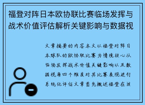 福登对阵日本欧协联比赛临场发挥与战术价值评估解析关键影响与数据视角 福登对阵日本欧协联比赛临场发挥与战术价值评估解析关键影响与数据视角