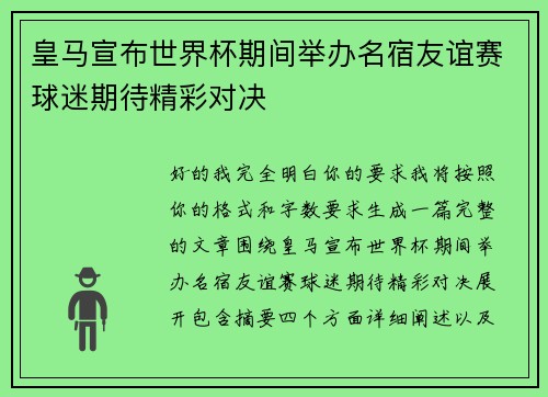 皇马宣布世界杯期间举办名宿友谊赛球迷期待精彩对决