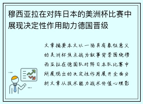 穆西亚拉在对阵日本的美洲杯比赛中展现决定性作用助力德国晋级 穆西亚拉在对阵日本的美洲杯比赛中展现决定性作用助力德国晋级