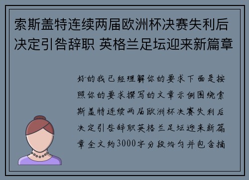 索斯盖特连续两届欧洲杯决赛失利后决定引咎辞职 英格兰足坛迎来新篇章 索斯盖特连续两届欧洲杯决赛失利后决定引咎辞职 英格兰足坛迎来新篇章