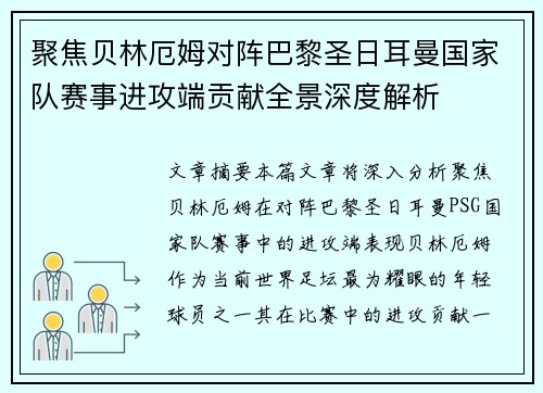 聚焦贝林厄姆对阵巴黎圣日耳曼国家队赛事进攻端贡献全景深度解析 聚焦贝林厄姆对阵巴黎圣日耳曼国家队赛事进攻端贡献全景深度解析