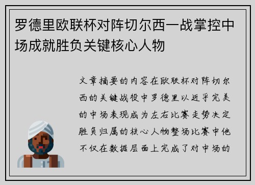 罗德里欧联杯对阵切尔西一战掌控中场成就胜负关键核心人物