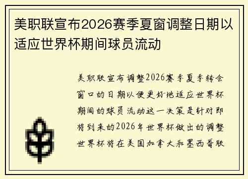 美职联宣布2026赛季夏窗调整日期以适应世界杯期间球员流动 美职联宣布2026赛季夏窗调整日期以适应世界杯期间球员流动