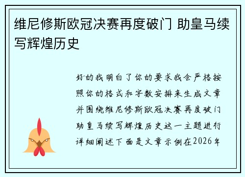 维尼修斯欧冠决赛再度破门 助皇马续写辉煌历史 维尼修斯欧冠决赛再度破门 助皇马续写辉煌历史