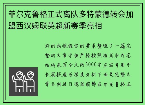菲尔克鲁格正式离队多特蒙德转会加盟西汉姆联英超新赛季亮相 菲尔克鲁格正式离队多特蒙德转会加盟西汉姆联英超新赛季亮相