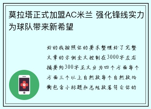莫拉塔正式加盟AC米兰 强化锋线实力为球队带来新希望 莫拉塔正式加盟AC米兰 强化锋线实力为球队带来新希望