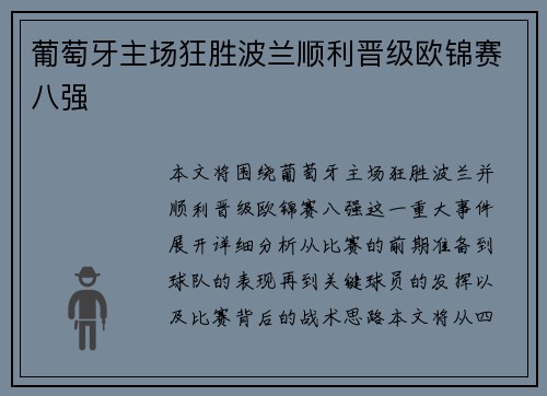葡萄牙主场狂胜波兰顺利晋级欧锦赛八强 葡萄牙主场狂胜波兰顺利晋级欧锦赛八强