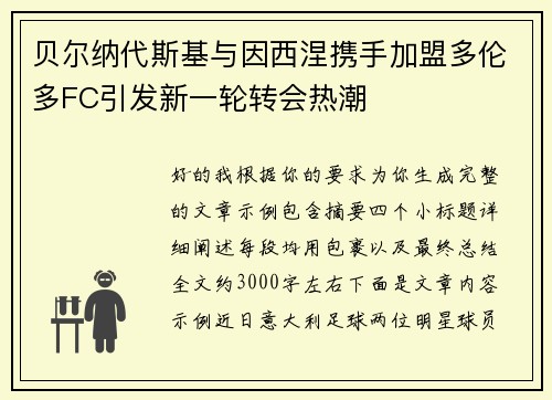 贝尔纳代斯基与因西涅携手加盟多伦多FC引发新一轮转会热潮 贝尔纳代斯基与因西涅携手加盟多伦多FC引发新一轮转会热潮