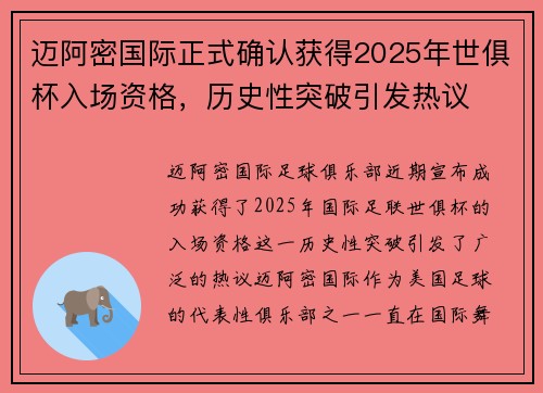 迈阿密国际正式确认获得2025年世俱杯入场资格,历史性突破引发热议 迈阿密国际正式确认获得2025年世俱杯入场资格,历史性突破引发热议