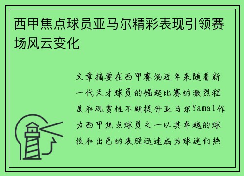 西甲焦点球员亚马尔精彩表现引领赛场风云变化 西甲焦点球员亚马尔精彩表现引领赛场风云变化