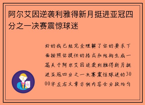 阿尔艾因逆袭利雅得新月挺进亚冠四分之一决赛震惊球迷 阿尔艾因逆袭利雅得新月挺进亚冠四分之一决赛震惊球迷