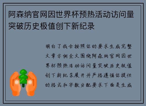 阿森纳官网因世界杯预热活动访问量突破历史极值创下新纪录