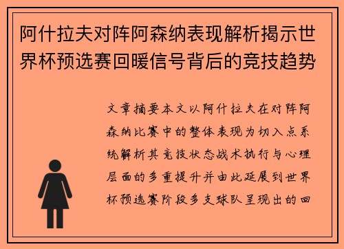 阿什拉夫对阵阿森纳表现解析揭示世界杯预选赛回暖信号背后的竞技趋势 阿什拉夫对阵阿森纳表现解析揭示世界杯预选赛回暖信号背后的竞技趋势