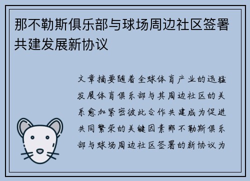 那不勒斯俱乐部与球场周边社区签署共建发展新协议