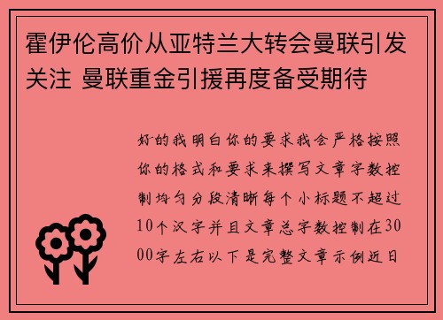霍伊伦高价从亚特兰大转会曼联引发关注 曼联重金引援再度备受期待
