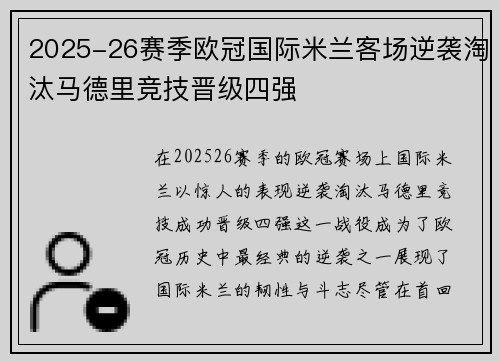 2025-26赛季欧冠国际米兰客场逆袭淘汰马德里竞技晋级四强 2025-26赛季欧冠国际米兰客场逆袭淘汰马德里竞技晋级四强