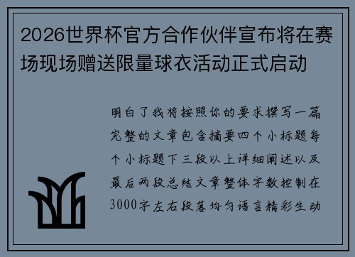 2026世界杯官方合作伙伴宣布将在赛场现场赠送限量球衣活动正式启动 2026世界杯官方合作伙伴宣布将在赛场现场赠送限量球衣活动正式启动