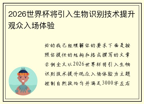 2026世界杯将引入生物识别技术提升观众入场体验