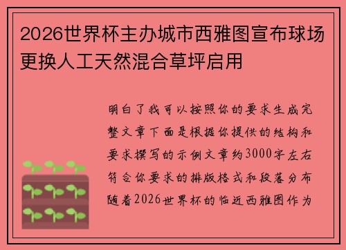 2026世界杯主办城市西雅图宣布球场更换人工天然混合草坪启用 2026世界杯主办城市西雅图宣布球场更换人工天然混合草坪启用