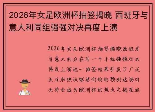 2026年女足欧洲杯抽签揭晓 西班牙与意大利同组强强对决再度上演 2026年女足欧洲杯抽签揭晓 西班牙与意大利同组强强对决再度上演