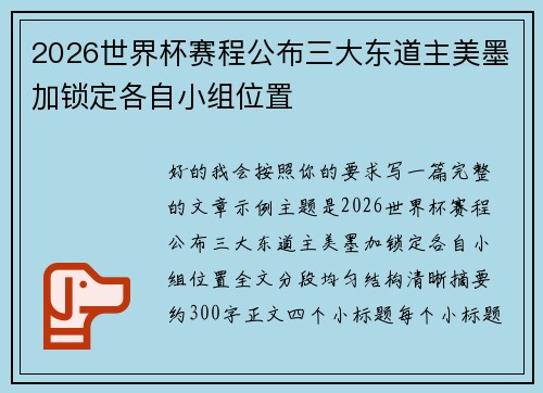 2026世界杯赛程公布三大东道主美墨加锁定各自小组位置 2026世界杯赛程公布三大东道主美墨加锁定各自小组位置