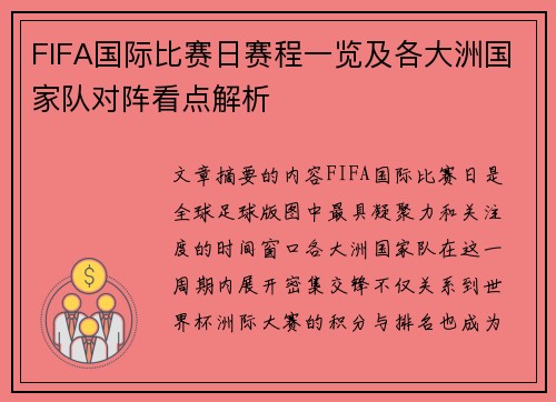 FIFA国际比赛日赛程一览及各大洲国家队对阵看点解析 FIFA国际比赛日赛程一览及各大洲国家队对阵看点解析