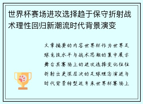 世界杯赛场进攻选择趋于保守折射战术理性回归新潮流时代背景演变