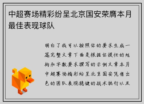 中超赛场精彩纷呈北京国安荣膺本月最佳表现球队 中超赛场精彩纷呈北京国安荣膺本月最佳表现球队
