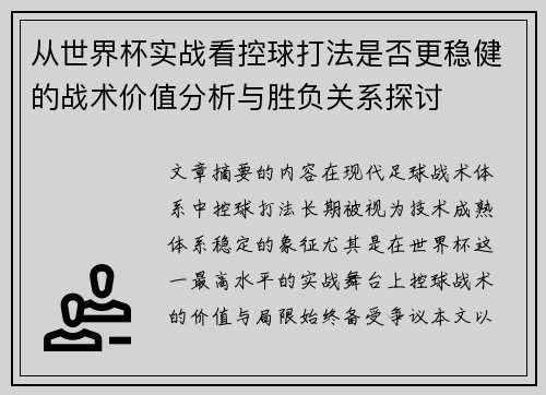 从世界杯实战看控球打法是否更稳健的战术价值分析与胜负关系探讨