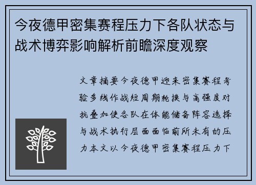 今夜德甲密集赛程压力下各队状态与战术博弈影响解析前瞻深度观察