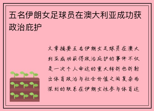 五名伊朗女足球员在澳大利亚成功获政治庇护 五名伊朗女足球员在澳大利亚成功获政治庇护
