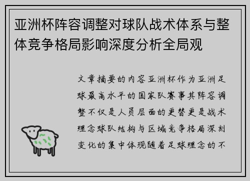 亚洲杯阵容调整对球队战术体系与整体竞争格局影响深度分析全局观 亚洲杯阵容调整对球队战术体系与整体竞争格局影响深度分析全局观