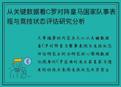 从关键数据看C罗对阵皇马国家队事表现与竞技状态评估研究分析 从关键数据看C罗对阵皇马国家队事表现与竞技状态评估研究分析