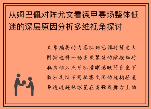 从姆巴佩对阵尤文看德甲赛场整体低迷的深层原因分析多维视角探讨
