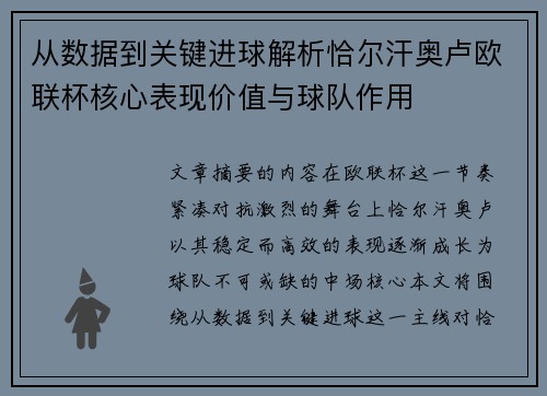 从数据到关键进球解析恰尔汗奥卢欧联杯核心表现价值与球队作用