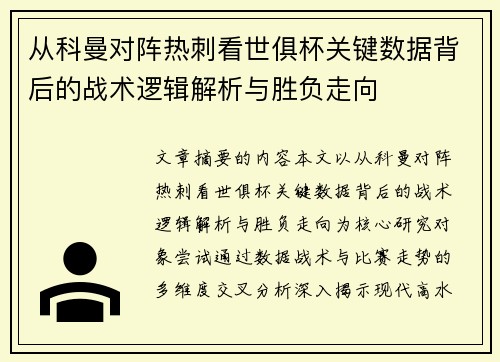 从科曼对阵热刺看世俱杯关键数据背后的战术逻辑解析与胜负走向