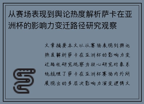 从赛场表现到舆论热度解析萨卡在亚洲杯的影响力变迁路径研究观察