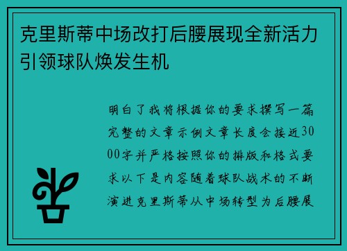 克里斯蒂中场改打后腰展现全新活力引领球队焕发生机 克里斯蒂中场改打后腰展现全新活力引领球队焕发生机